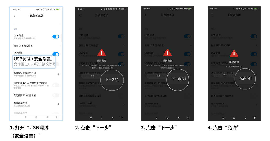 USB 调试（安全设置）选项