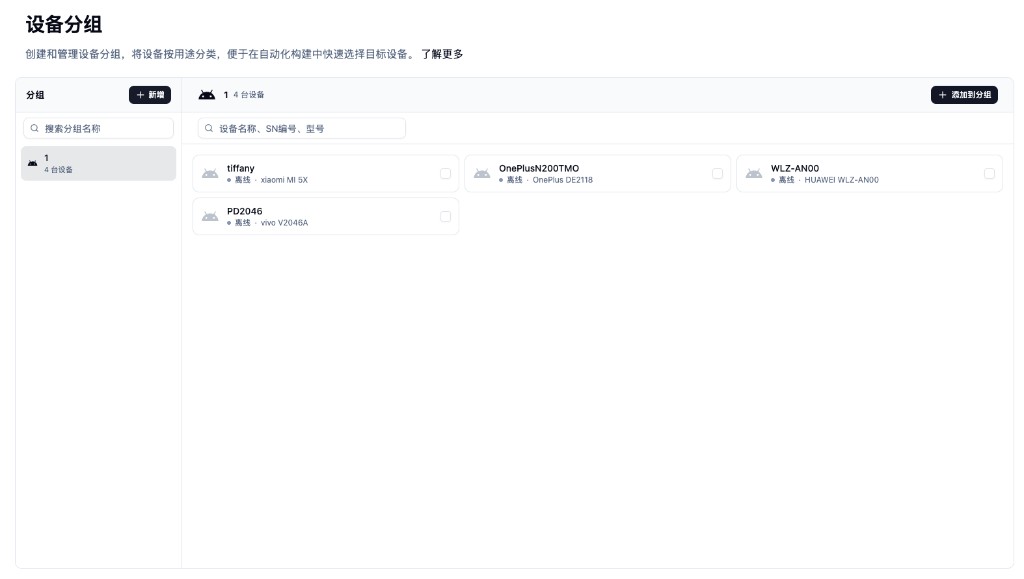 设备分组：列表与分组内设备