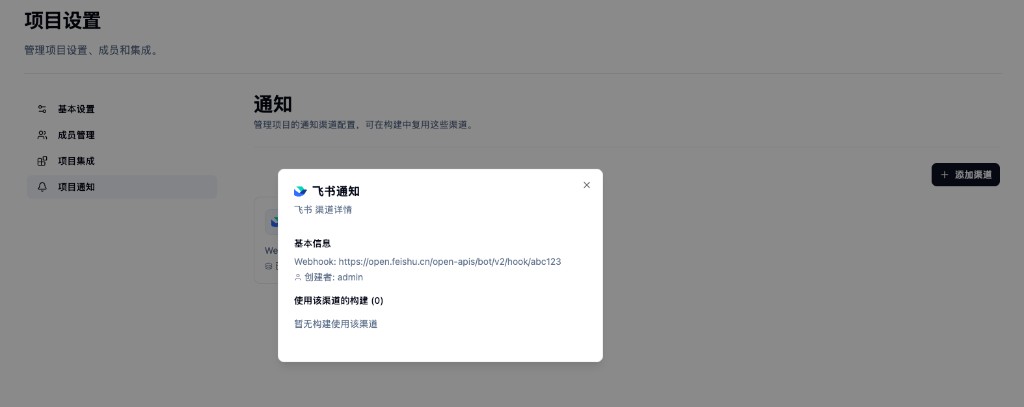 项目通知：飞书渠道详情示例