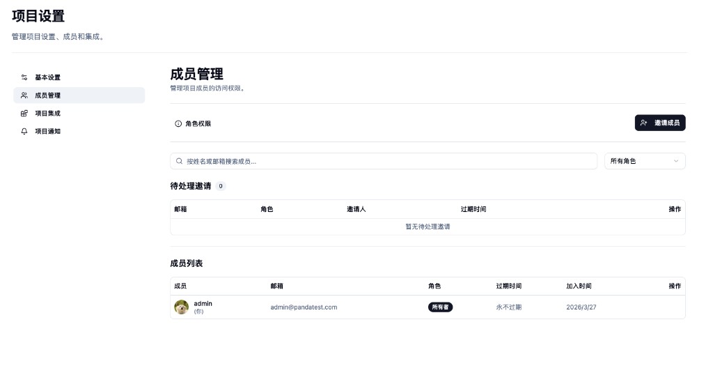 项目设置：成员管理与邀请入口