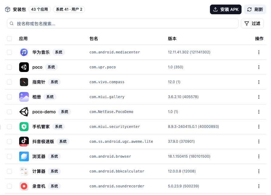 安装包：设备已装应用列表（Android）