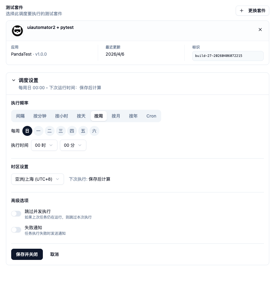 调度中心：套件选择与执行频率配置