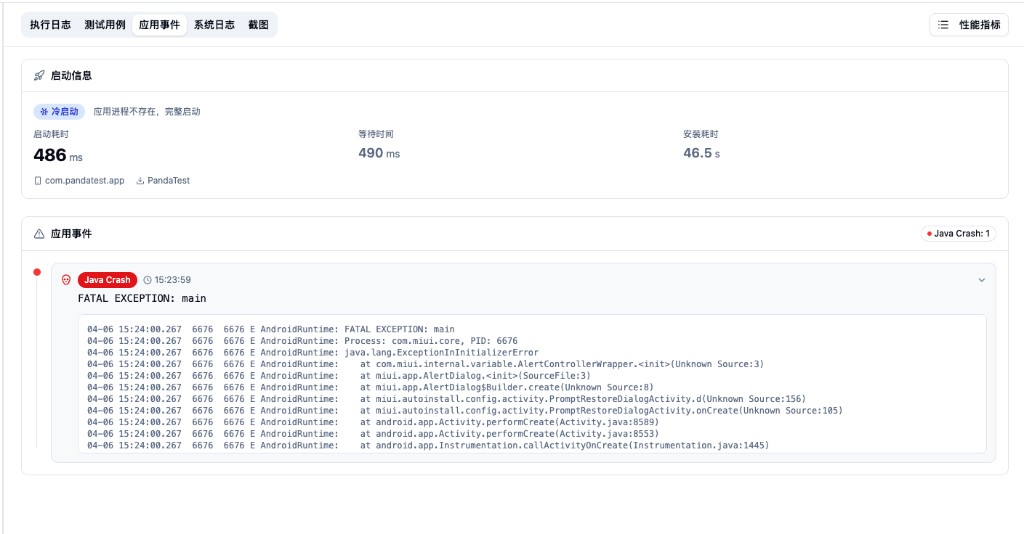 任务详情：应用事件（启动与崩溃）