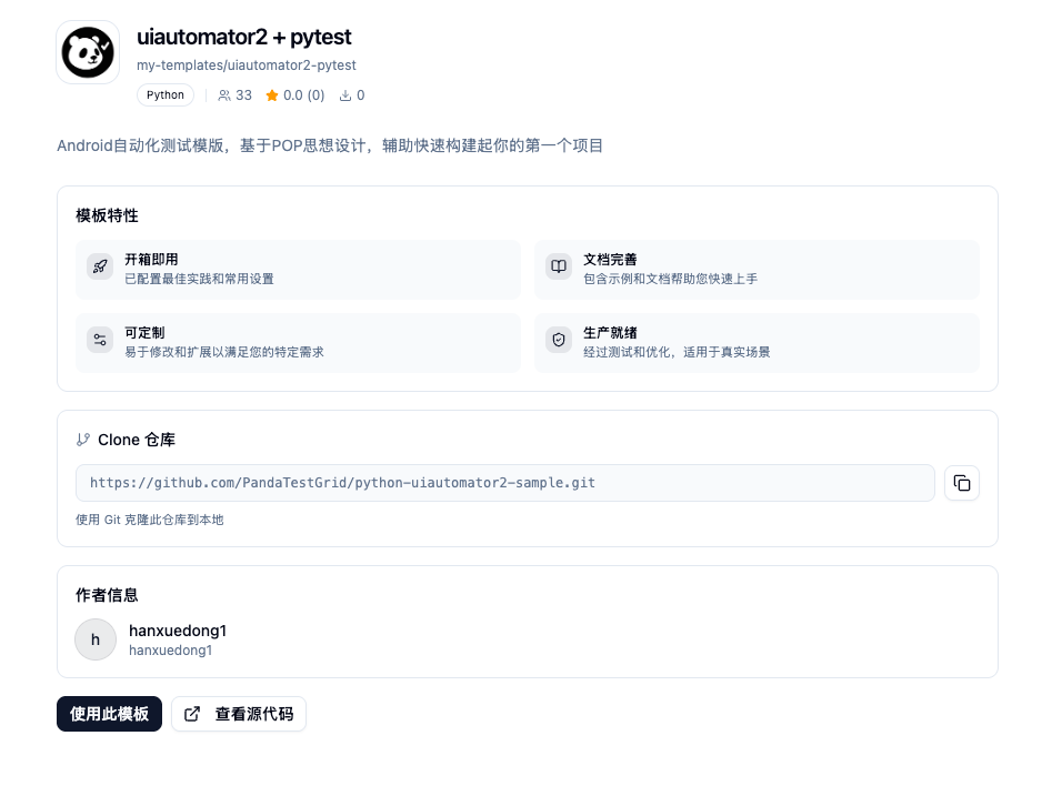 套件模板详情：uiautomator2 + pytest 示例