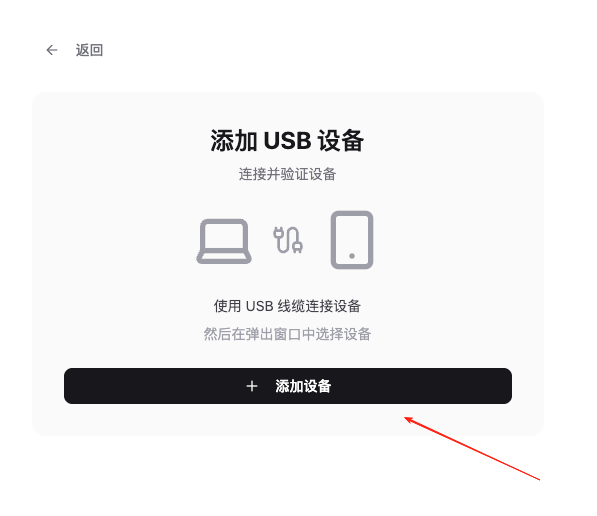 添加 USB 设备：连接并验证，点击添加设备