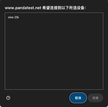 浏览器 WebUSB 弹窗：选择设备后连接