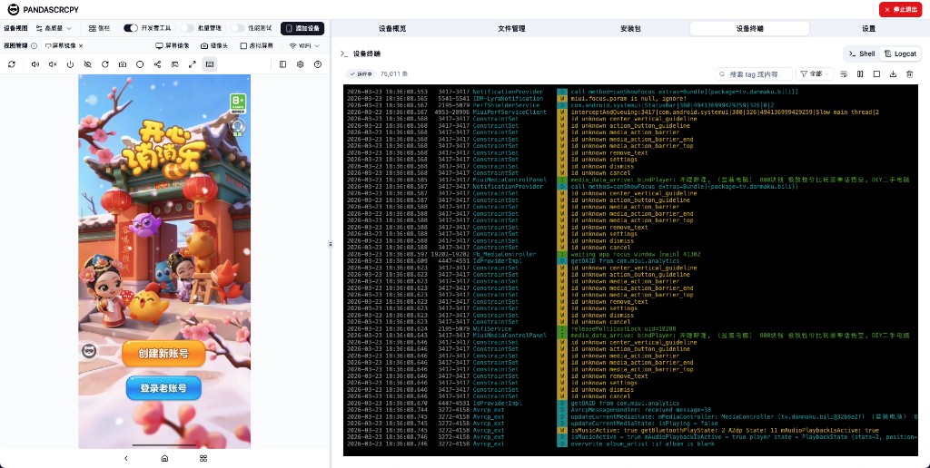 设备终端：Logcat 实时输出